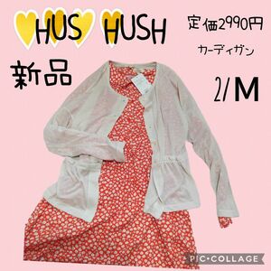 【HUS HUSH】ハッシュアッシュ　カーディガン　ホワイト　フリル　薄手　M