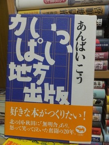 力いっぱい地方出版　　　　　　　　　　　　　あんばい　こう