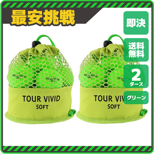 ツアー ビビット 2ダース セット 小物 ゴルフ ボール 用品 安い コンペ 景品 ビビッド ソフトTOUR VIVID SOFT グリーン 緑 カラー b099g