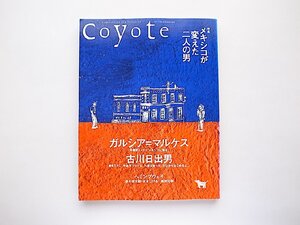 Coyote No.45●特集=メキシコが変えた二人の男　ガルシア＝マルケス　古川日出男