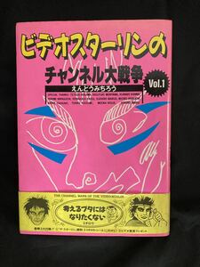 ビデオスターリンのチャンネル大戦争」STALIN 遠藤みちろう ミチロウ 自閉体 蛭子能収 丸尾末広　粉川哲夫 宝島　JICC出版 Michiro Endo