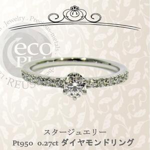 スタージュエリー STAR JEWELRY 立爪0.15ct 脇0.12ｃｔ ダイヤモンド エンゲージ リング 6号 ギャランティ 箱付 Pt950