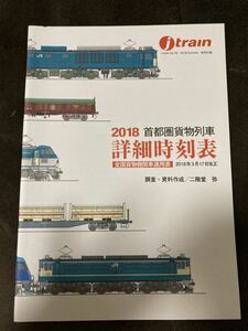 K178-29/jtrain イカロス出版 2018年 2018 首都圏貨物列車 詳細時刻表 2018年3月17日改正 調査・資料作成/二階堂弥