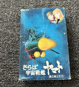 さらば宇宙戦艦ヤマト　愛の戦士たち　カセットテープ　個人保管品　