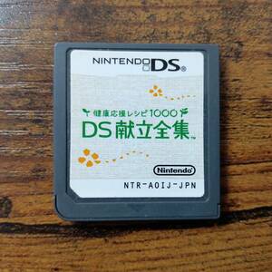 任天堂DS　健康応援レシピ1000 DS献立全集　ゲームソフト　懐かしの名作