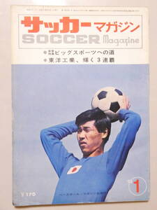 薄125★即決★サッカーマガジン 1968昭和43年.1.1●木村武夫/山田弘/桑田隆幸/小城得達/東洋工業、輝く3連覇・天地小口ヤケ有