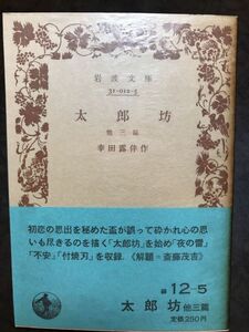 岩波文庫　幸田露伴　太郎坊 他三篇　帯パラ　未読美品　斎藤茂吉