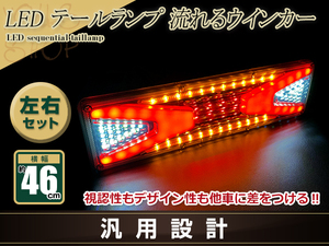 トラック テールランプ 24V LED シーケンシャル 流れるウインカー ファイバー 464mm ふそう 日野 マツダ いすゞ デコトラ カスタム 野郎