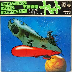 宮川　泰 : 宇宙戦艦ヤマト ささきいさお テレビ・映画 OST かぶせ帯付き 国内盤 中古 アナログ LPレコード盤 1977年 CS-7033 M2-KDO-780