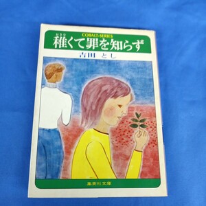 稚くて罪を知らず 集英社文庫 吉田とし 昭和52年 初版 cobalt series 