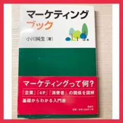 【最終値下げ】マーケティングブック企業4P消費者の関係を図解基礎からわかる入門書