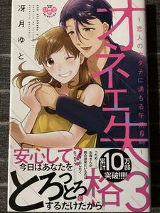 冴月ゆと　オネエ失格～恋人のカタチに満ちる午前０時　３巻　ひめ恋　ペーパー１枚付き 