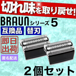 ブラウン 替刃 シリーズ5 互換品 シェーバー 52B 交換 BRAUN 髭剃り 52S BRAUN series5 シェイバー 2個セット 2つセット 2個SET 2つSET