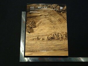 rarebookkyoto Y42　現代工芸品　2023年　中国嘉徳　戦後　名人　名作　名品