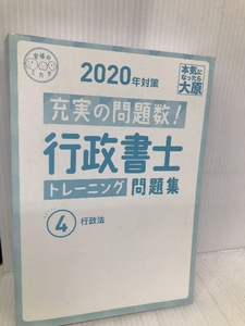 行政書士 トレーニング問題集 4行政法 2020年対策 (合格のミカタシリーズ) 大原出版 資格の大原 行政書士講座