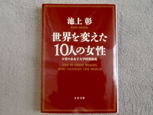 匿名ポストmini配送込 世界を変えた10人の女性 お茶の水女子大学特別講義 池上彰 文藝春秋 2021年5月第2刷 文庫本