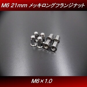 【送料無料】 Ｍ６ ２１ｍｍ ８個セット 汎用 メッキ ロングナット フランジナット マフラーナット CBX CBR CB400SF JADE H8　4号