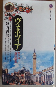 「ヴェネツィア－水上の迷宮都市」◇講談社現代新書／陣内秀信著