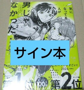 【サイン本】気になってる人が男じゃなかった 　VOL.2 　新井すみこ 