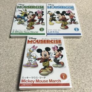 未開封DVD ディズニー マウササイズ MOUSERCISE 3枚セット ミッキーマウス・マーチ レットイットゴー ホールニューワールド エクササイズ