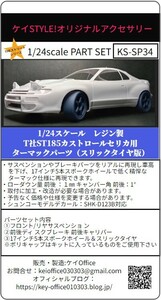 SP34 T社ST185カストロールセリカ用ターマックパーツ(スリックタイヤ版）1/24scale カーモデル用 1台分 3Dプリント レジン製