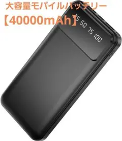 大容量モバイルバッテリー 40000mAh 2台同時充電 残量表示 急速充電 2