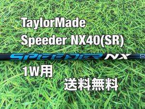 ☆送料無料☆TaylorMade(テーラーメイド)1W用シャフト Speeder NX 40 BLUE☆Qi10STEALTHSIMGLOIREシムグローレ☆スピーダーブラック☆