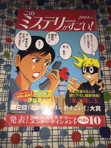 ★２００４年版　このミステリーがすごい！/石田衣良伊坂幸太郎綾辻行人有栖川有栖岩井志摩子奥泉光乙一貴志祐介北村薫貫井徳郎横山秀夫