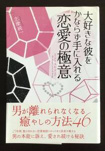 大好きな彼をかならず手に入れる恋愛の極意 志摩純一／著