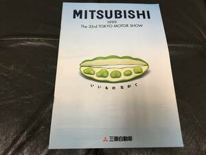 ★1999年★「東京モーターショー・三菱自動車カタログ」全30ページ　（木テーブル下保管）