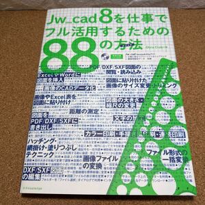 ☆未使用☆ Ｊｗ＿ｃａｄ　８を仕事でフル活用するための８８の方法（メソッド） Ｏｂｒａ　Ｃｌｕｂ／著