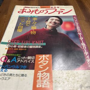 アムウ臨時増刊/ 秋冬号/ あみものファン/