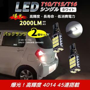 LED バックランプ トヨタ マークX[H16.11～ GRX12#系 GRX13#系]対応 T10/T15/T16 2個 ライト 白色