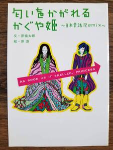 【希少価値！】【裁断済×新品】匂いをかがれる かぐや姫 日本昔話 Remix 〈マガジンハウス：原 倫太郎〉　ISBN：9784838717279