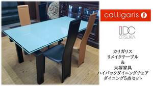 f3 美品 カリガリス　リメイクダイニングテーブル＆大塚家具　ハイバックチェアセット