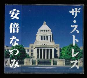 ◆未開封◆安倍なつみ◆ザ・ストレス◆81