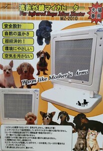 遠赤外線マイカヒーター　MZ-2010　犬・猫専用　70W　ホワイト