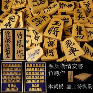 【LIG】本黄楊 源兵衛清安書 竹鳳作 盛上 将棋駒 時代物 時代箱 [.QQP]24.7