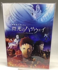 【送料無料】機動戦士ガンダム 閃光のハサウェイ 豪華版パンフレット