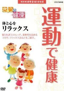 NHK健康番組100選 【きょうの健康】運動で健康 体と心をリラックス/(趣味・教養)