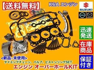 在庫品【送料無料】カプチーノ EA21R【K6A オーバーホール】ヘッドガスケット ピストンリング バルブ タイミングチェーン リビルト 交換