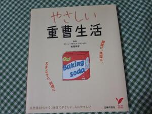 やさしい重曹生活 掃除に、洗濯に、スキンケアに、料理に (セレクトBOOKS) 岩尾 明子