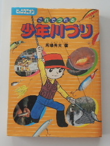 馬場秀夫「これでつれる　少年川づり」