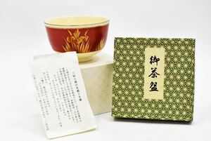 既決　【美品】御茶碗 三河八橋 徳川家光 日本陶芸 日本工芸 骨董品 アンティーク レトロ茶道具 茶茶碗