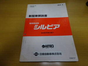 ★当時物 日産 シルビア　S14型系車の紹介 新型車解説書 S14-1 1993平成5年10月 