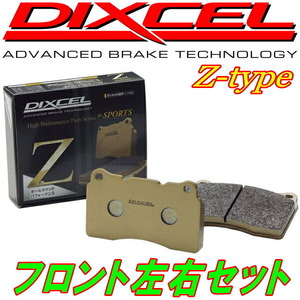 ディクセルZ-typeブレーキパッドF用 GXE10W/GXE15Wアルテッツァジータ 16/17inchホイール用 01/6～05/7