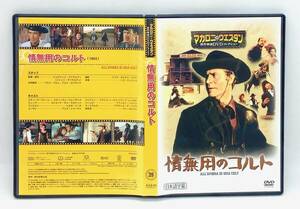 【 美品 DVD 】［39］ 情無用のコルト ／ マカロニ・ウエスタン傑作映画ＤＶＤコレクション ◎ IN A COLT’S SHADOW ◎ マカロニ祭り