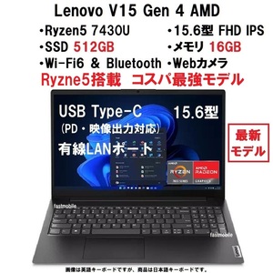 【領収書可】新品未開封 超高性能 Lenovo V15 Gen4 AMD Ryzen5 7430U/16GB メモリ/512GB SSD/15.6型 FHD IPS/WiFi6/有線LAN/Type-C