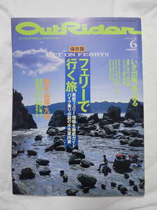 ツーリングマガジン アウトライダー 1993年6月号 フェリーで行く旅 OUTRIDER