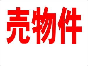 シンプル看板 Ｍサイズ 不動産「売物件（余白付）」屋外可（約Ｈ４５ｃｍｘＷ６０ｃｍ）